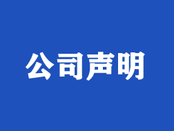 江西科安防雷检测有限公司公正性声明